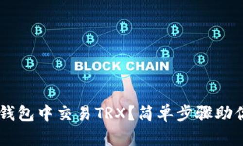 如何在IM钱包中交易TRX？简单步骤助你轻松入门