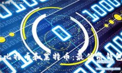 轻松管理你的比特币和莱