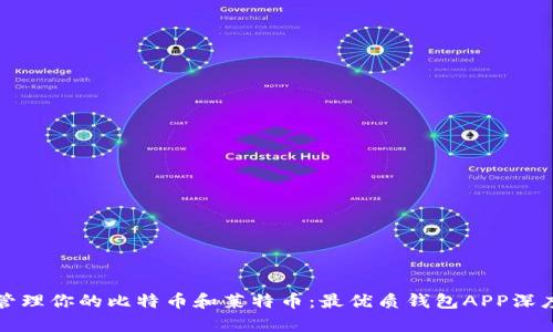轻松管理你的比特币和莱特币:最优质钱包APP深度解析