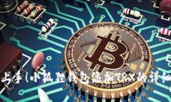 轻松上手！小狐狸钱包添