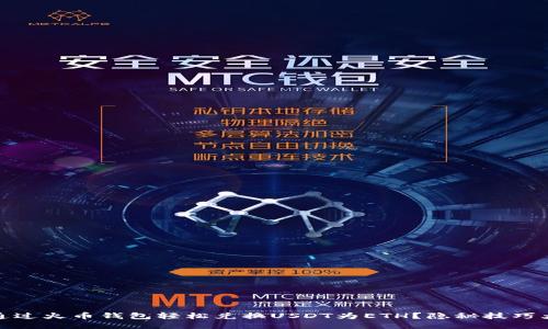 如何通过火币钱包轻松兑换USDT为ETH？隐秘技巧大揭秘