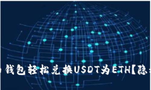 如何通过火币钱包轻松兑换USDT为ETH？隐秘技巧大揭秘