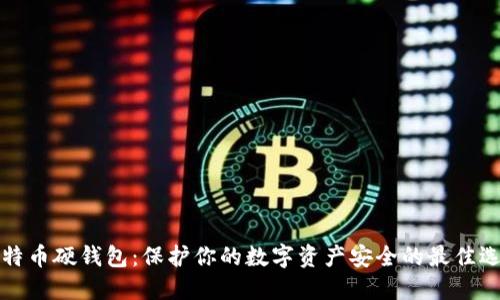 比特币硬钱包：保护你的数字资产安全的最佳选择