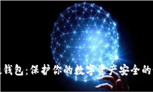 比特币硬钱包：保护你的数字资产安全的最佳选择