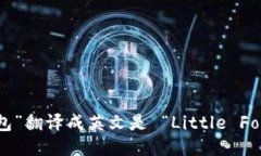 “小狐狸钱包”翻译成英