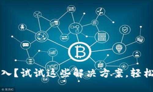 小狐狸钱包无法登入？试试这些解决方案，轻松找回您的数字资产