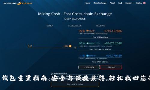 小狐狸钱包重置指南：安全与便捷兼得，轻松找回您的资产!