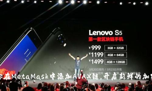 一步步教你在MetaMask中添加AVAX链，开启新鲜的加密世界体验
