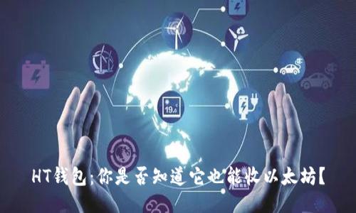 HT钱包：你是否知道它也能收以太坊？