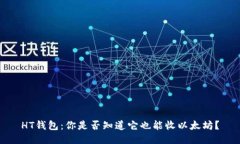 HT钱包：你是否知道它也能