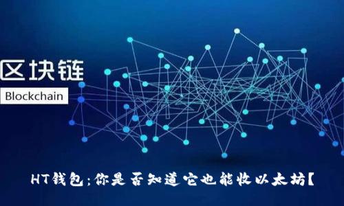 HT钱包：你是否知道它也能收以太坊？