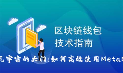 开启元宇宙的大门：如何高效使用MetaMask？