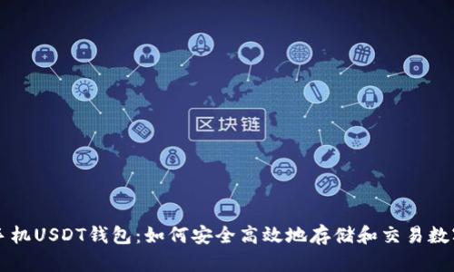 苹果手机USDT钱包：如何安全高效地存储和交易数字资产