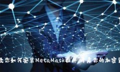 一步步教你如何安装Meta