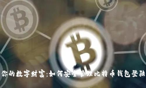 保护你的数字财富：如何安全管理比特币钱包登陆密码