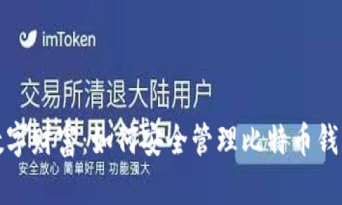 保护你的数字财富：如何安全管理比特币钱包登陆密码