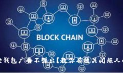 小狐狸钱包广告不弹出？