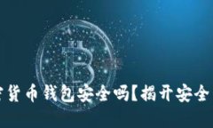 小狐狸加密货币钱包安全