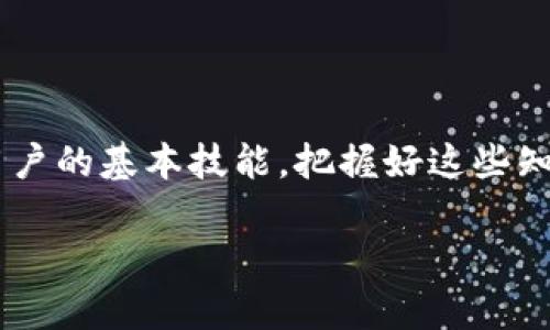   如何安全无忧地导出狗狗币钱包的私钥密码？ / 

 guanjianci 狗狗币, 钱包, 私钥, 加密货币 /guanjianci 

狗狗币：一段难忘的加密之旅

在加密货币的耀眼世界中，狗狗币（Dogecoin）以其独特的幽默色彩和温暖的社区精神，吸引了无数用户的目光。这种源于网络迷因的货币从一开始就显得格外亲民，它不仅仅是一个投资工具，更是一个建立联系和分享快乐的平台。随着越来越多的人加入这个热情洋溢的大家庭，了解如何安全地管理和导出自己的狗狗币钱包就显得尤为重要。

为什么私钥是如此重要？

在任何加密货币钱包中，私钥就像是你通向资产的钥匙。只有拥有私钥的人，才能控制、转移和使用他们的数字资产。狗狗币的钱包也莫不例外，维护私钥的安全至关重要。一旦丢失，便意味着失去对钱包中资产的控制。因此，了解如何安全地导出和保存私钥密码不仅关乎资产安全，也是每个投资者的必修课。

狗狗币钱包的基本概念

狗狗币钱包是一种软件应用，它可以储存、接收和发送狗狗币。钱包的类型包括热钱包（在线钱包）和冷钱包（离线钱包）。热钱包便于交易，适合频繁使用；而冷钱包则提供更高的安全性，适合长期储存。如果您为资金安全感到忧虑，选择冷钱包或硬件钱包将是明智之举。

无私钥导出功能的解密

通用的一个误解是，很多用户认为只要导出钱包，就能得到私钥。然而无私钥导出其实是让用户在不直接接触私钥的情况下，获取使用钱包的权限。一些钱包服务提供了一种方便的方式来帮助用户导出其密码，而无需暴露私钥。这种方式对保护用户隐私和资金安全至关重要，同时能简化用户流程。

如何导出狗狗币钱包的密码

导出狗狗币钱包的密码具体步骤虽然略有不同，但基本流程通常包括以下几个环节：

ol
li首先，打开您的狗狗币钱包，确保您已连接到互联网（如果使用热钱包）。/li
li登录您的账户，通常需要输入相关的身份验证信息或安全码，以确保登录者的身份。/li
li在钱包的设置或安全页面上，查找“导出密码”或类似选项。通常，钱包服务会提供详细的导出指南。/li
li遵循钱包提供的步骤，确认您希望导出密码的请求。在此过程中，您可能需要进一步进行身份验证，以确保安全性。/li
li最后，确保在安全的地方保存您的导出密码和信息，这样您就能够在需要时轻松地访问狗狗币。/li
/ol

如何确保您的导出过程安全

确保资料安全是每个用户的责任。以下是一些重要的安全提示：

ul
li使用官方钱包应用，避免下载不明来源的应用程序。/li
li启用二步验证（2FA），为您的账户添加额外的安全层。/li
li定期更新软件及安全补丁，防止系统漏洞。/li
li避免在公共网络环境中导出信息，以降低数据泄露的风险。/li
li备份私钥和密码，将其保存在安全的位置，例如密码管理器或安全存储设备中。/li
/ul

常见问题解答

在导出狗狗币钱包密码的过程中，用户常常会遇到一些问题。在这里，我们将列举一些常见问题及解决方法。

h4我可以找回丢失的狗狗币吗？/h4
如果您丢失了私钥，您将无法恢复相应的钱包和资产。因此，为私钥和密码的安全保管做好准备是至关重要的。

h4导出过程中是否有费用？/h4
通常来说，导出密码不会涉及额外费用，但在进行钱包交易时，网络手续费是不可避免的。

h4我能否在不同设备中使用同一个钱包？/h4
是的，通过导出密码，您可以在多个设备上访问同一个钱包。但同时，也需确保在每台设备上都拥有妥善的安全防护。

结论：保护您的狗狗币资产

狗狗币作为一种独特的加密货币，代表了一种精神和一种追求。无论是为了投资，还是为了参与其中的社群，全面了解和掌握如何安全导出钱包密码是每位用户的基本技能。把握好这些知识，在这个快速变化的金融生态中做好自我保护，您将可以更加从容地享受数字货币带来的乐趣与机遇。

记住，在加密世界中，安全性永远是第一位的。保持警惕、不断学习、紧跟技术变化，才能在这场令人激动的数字资产革命中，成为真正的赢家！