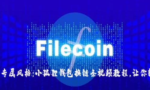 打造你的专属风格：小狐狸钱包换链条视频教程，让你轻松掌握！