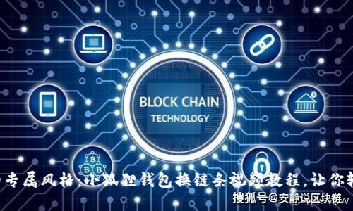 打造你的专属风格：小狐狸钱包换链条视频教程，让你轻松掌握！