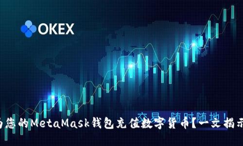 如何轻松为您的MetaMask钱包充值数字货币？一文揭示充币秘籍！