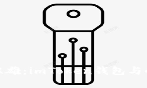 揭秘数字资产管理的双雄：imToken钱包与小狐狸钱包的深度比较