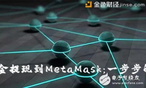 如何轻松将OKEx资金提现到MetaMask：一步步解锁数字资产的秘密