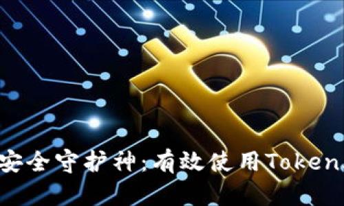 你的数字资产安全守护神：有效使用Token.im钱包的方法