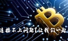 如何解决狗狗币钱包连接