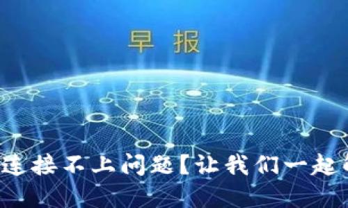 如何解决狗狗币钱包连接不上问题？让我们一起解锁加密货币的世界！