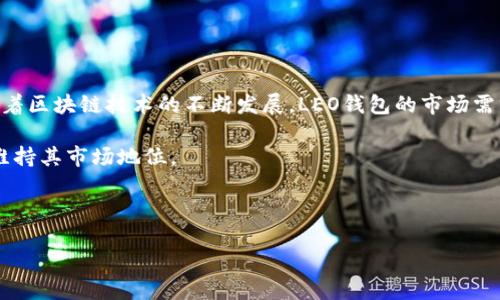 LEO钱包是什么

在当今数字化快速发展的时代，各种新兴的加密货币和区块链技术层出不穷，钱包的需求也日益增长。作为区块链生态系统中的一部分，LEO钱包以其独特的功能和优势吸引了众多用户的关注。那么，LEO钱包到底是什么呢？它又具备哪些优点？在下面的内容中，将为你详细解读。

什么是LEO钱包？

LEO钱包是一款专为数字货币用户设计的电子钱包。它不仅支持用户存储和管理各种加密货币资产，还具备一系列独特的功能，例如即时交易、资产转换和安全性增强等。LEO钱包的安全性与用户隐私保护相结合，吸引了越来越多的用户选择使用。尤其对于那些希望简化交易过程和避免复杂步骤的用户来说，LEO钱包无疑是一个理想的选择。

LEO钱包的主要功能

LEO钱包拥有众多功能，其中最重要的几项如下：

ul
    listrong多币种支持：/strongLEO钱包支持多种主流数字货币，包括比特币、以太坊、莱特币等，确保用户能够在一个平台上管理各种资产。/li
    listrong安全性高：/strong钱包内部使用了多重加密技术，确保用户的私钥和资产安全。此外，LEO钱包还支持两步验证，以进一步保护账户安全。/li
    listrong用户友好的界面：/strongLEO钱包的设计注重用户体验，简单直观的界面使新手用户也能快速上手。/li
    listrong即时交易：/strong用户可以在LEO钱包上快速完成各种加密货币之间的转换，满足不同用户的交易需求。/li
/ul

安全性分析

在使用任何数字货币钱包时，安全性始终是用户最关心的问题之一。LEO钱包采用先进的加密算法，使得用户的资产在存储和交易过程中得到有效保护。此外，该钱包还引入了一系列安全措施，例如冷存储和多签名技术，确保只有经过授权的用户才能访问资金。此外，LEO钱包持续更新其安全协议，以应对不断变化的网络安全威胁。

与其他钱包的对比

市场上有许多数字货币钱包可供选择，LEO钱包凭借其独特的定位和优势在其中脱颖而出。与传统钱包相比，LEO钱包在用户体验和交易速度上具有明显优势。同时，其强大的多币种支持让用户能够方便地进行资产管理，而不必在多个平台之间切换。

在功能方面，LEO钱包也不遗余力，它的资产转换功能使得用户在不同加密货币之间的交易更加便捷。而其他一些钱包，可能在此方面存在一定的局限性，让用户在操作过程中感到繁琐。

LEO钱包的用户体验

用户体验无疑是评估数字钱包的重要指标之一。LEO钱包的用户界面友好直观，不论是新手还是资深用户，都能轻松找到所需功能。而且，钱包的操作流程设计，减少了用户在交易过程中的等待时间，提高了整体的使用效率。

此外，LEO钱包还提供了详细的帮助文档和客户支持，帮助用户解答在使用过程中遇到的问题。这种以用户为中心的设计和服务理念，使得LEO钱包在众多数字钱包中赢得了良好的口碑。

如何下载和使用LEO钱包

LEO钱包的下载和安装过程非常简单。用户可以在官网或者各大应用商店找到LEO钱包的相关链接，按照提示完成安装。安装完成后，用户需要创建一个新账户，并进行身份验证，以确保账户的安全。

在使用LEO钱包时，用户可以方便地进行充值、提币、交易等操作。界面的设计助力快速上手，让用户无须专业知识也能顺利管理自己的数字资产。

总结与前景展望

总体而言，LEO钱包是一款功能强大且安全可靠的数字钱包。它的多币种支持、即时交易和高安全性，帮助用户在管理数字资产的过程中更加高效。随着区块链技术的不断发展，LEO钱包的市场需求也将继续增长。

在未来，LEO钱包可能会继续推出更多新功能，满足用户日益增长的需求。同时，面对激烈的市场竞争，LEO钱包也需保持技术创新，不断用户体验，以维持其市场地位。

各位用户是否已经对LEO钱包有了更深入的了解呢？如果你对数字货币交易感兴趣，不妨试试LEO钱包，让你的交易体验更加顺畅与安全。

LEO钱包：数字资产管理新选择，安全易用，闪电交易无忧