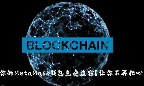 如何保护你的MetaMask钱包免受盗窃？让你不再担心财产安全！