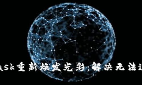 让你的MetaMask重新焕发光彩：解决无法连接网页的秘诀