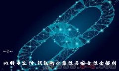 -|-比特币支付：钱包的必