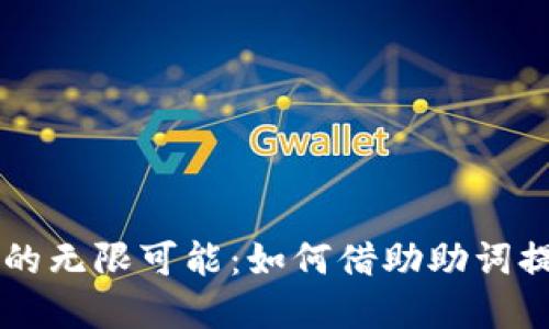 解锁小狐狸钱包的无限可能：如何借助助词提升你的管理能力