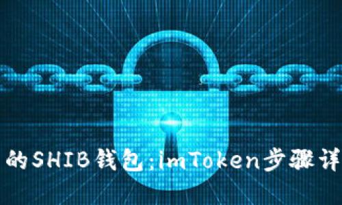 轻松创建自己的SHIB钱包：imToken步骤详解与实用技巧