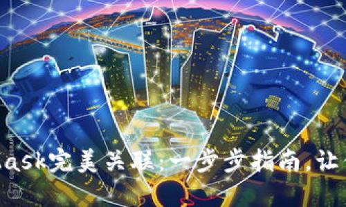 如何将LV游戏与MetaMask完美关联：一步步指南，让你的游戏体验无缝衔接！