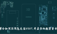 轻松学会如何往钱包充值