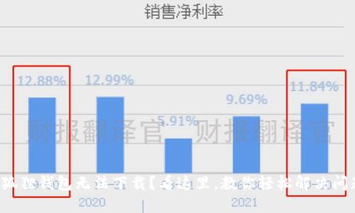 小狐狸钱包无法下载？看这里，教你轻松解决问题！