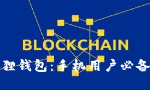 轻松连接小狐狸钱包：手机用户必备的步骤与技巧