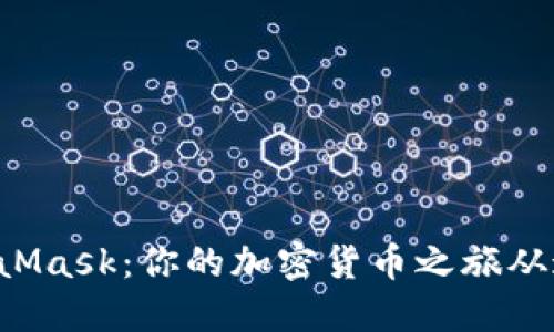解锁MetaMask：你的加密货币之旅从这里开始！
