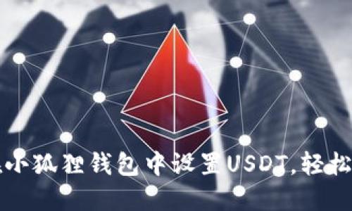 一步步教你如何在小狐狸钱包中设置USDT，轻松管理你的数字资产