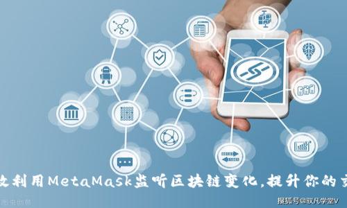 如何高效利用MetaMask监听区块链变化,提升你的交易策略