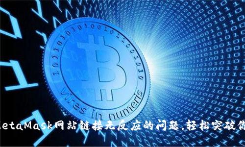 : 解决MetaMask网站链接无反应的问题，轻松突破你的烦恼!