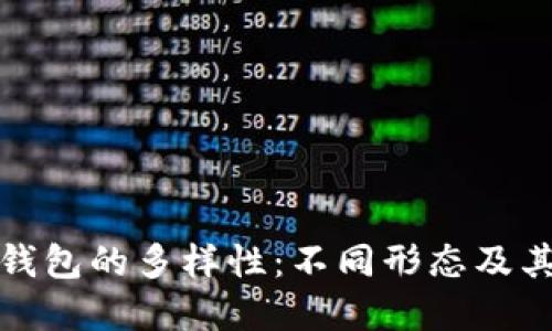 探索比特币钱包的多样性：不同形态及其优缺点揭密