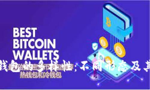 探索比特币钱包的多样性：不同形态及其优缺点揭密