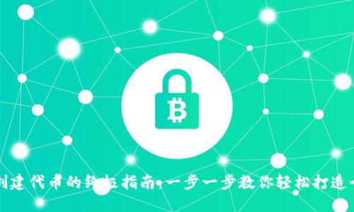 小狐狸钱包创建代币的终极指南：一步一步教你轻松打造个人数字资产