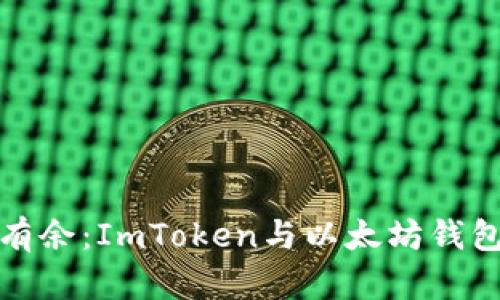 在数字世界中游刃有余：ImToken与以太坊钱包的深度对比与探索