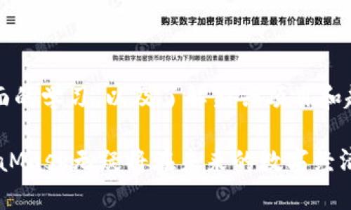   掌握MetaMask：解锁区块链世界的必备工具！ / 

 guanjianci MetaMask, 区块链, 加密货币, 钱包 /guanjianci 

什么是MetaMask？

MetaMask，一款流行的数字钱包以及加密货币管理工具，正在引领用户深入区块链世界。它不仅仅是一个简单的钱包，更是一个强大的浏览器扩展，帮助用户与去中心化应用（DApps）进行互动。如果你是加密货币的新手，MetaMask无疑是一个不可或缺的工具。

MetaMask的起源与发展

MetaMask由Consensys团队于2016年推出，它的目标是让更多用户便捷地接触和使用以太坊及其相关的区块链技术。随着时间的推移，MetaMask逐渐发展成一个支持多个区块链的平台，包括以太坊和Binance Smart Chain等。这种跨链支持，吸引了广泛的用户群体。

安装与设置MetaMask

使用MetaMask的第一步便是安装它。你可以在Chrome、Firefox以及其他主流浏览器的扩展商店找到MetaMask。安装过程简单明了，用户只需点击几下按钮即可完成。在安装后，你需要设置钱包，这包括创建一个新的钱包或导入已有的钱包。无论你基于何种选择，MetaMask都会生成一个助记词用于备份和恢复。

备份与安全性

在使用MetaMask时，用户的安全始终是重中之重。钱包会为每个用户提供一个助记词，这个助记词是恢复钱包的唯一途径。因此，在设定之初，请务必将这一助记词妥善保管。切勿向他人透露，这样才能保护你的资产安全。

如何使用MetaMask进行交易

一旦设置好了钱包，你便可以开始进行交易。首先，确保你已经向钱包中充值了以太坊或其他支持的代币。通过MetaMask，用户可以轻松地进行代币交换、参与IDO（首次代币发行）或进入DeFi（去中心化金融）平台进行投资。

MetaMask与去中心化应用（DApps）的结合

MetaMask的强大之处在于它与DApps的兼容性。通过MetaMask，用户可以直接与去中心化交易所（DEX）、NFT市场以及各种DeFi平台链接。这一功能使得用户可以轻松在不同的平台间进行资产转移和交易，无需繁琐的过程。

常见问题与解决方案

尽管MetaMask操作简单，但在使用中，用户也可能会遇到一些挑战。比如，有用户可能会发现钱包资金未能即时到账，或在连接DApps时出现问题。这时候，查看网络状况、检查交易记录以及确认地址的准确性都是重要的步骤。同时，MetaMask也提供了详尽的帮助文档和社区支持，用户可以通过这些资源找到解决方案。

未来展望：MetaMask的多元化发展

随着区块链技术的不断发展，MetaMask也在不断创新。从多链支持到集成更多的功能，MetaMask正在努力满足用户日益增长的需求。未来，我们可以期待看到更加直观的用户界面、增强的安全性以及更多与世界各地的金融服务的连接。

总结：为什么选择MetaMask？

总的来说，MetaMask以其便捷的操作界面、安全的备份机制以及强大的DApps支持，成为了许多加密货币用户的首选工具。无论你是刚刚踏入这个新兴领域的新人，还是已经有一定经验的老手，MetaMask都能为你提供极大的帮助。通过这一工具，用户可以尽情探索区块链的无限可能，抓住数字经济的脉动。

如何更进一步？

如果你已经开始使用MetaMask，认为自己已经掌握了基本操作，不妨进一步探索整个区块链生态系统。参加加密货币社区的讨论，进行安全方面的学习，以及了解新兴项目和趋势，都是提升你区块链知识的好方式。无论是投资、交易还是开发，MetaMask都能帮助你打造更好的体验。

总之，MetaMask不仅是一个数字钱包，更是连接用户与整个区块链世界的桥梁。随着用户对这一工具日益青睐，而区块链技术的逐步成熟，MetaMask无疑将在未来的数字经济中扮演更为重要的角色。